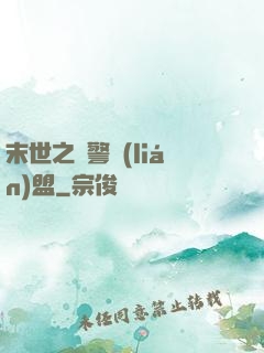 末世之紅警聯(lián)盟