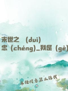 末世之絕對(duì)忠誠(chéng)