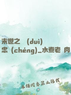 末世之絕對(duì)忠誠(chéng)