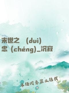 末世之絕對(duì)忠誠(chéng)