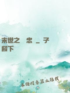 末世之絕對忠誠