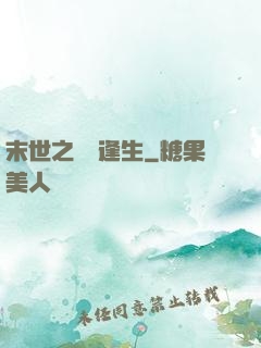 末世之絕處逢生