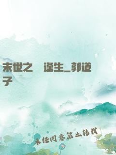 末世之絕處逢生