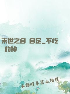 末世之自給自足