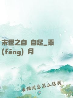 末世之自給自足