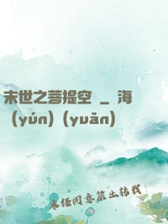 末世之菩提空間