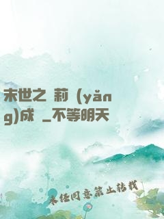 末世之蘿莉養(yǎng)成記