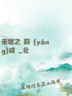 末世之蘿莉養(yǎng)成記