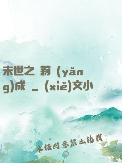 末世之蘿莉養(yǎng)成記