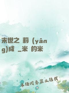 末世之蘿莉養(yǎng)成記