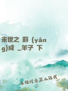 末世之蘿莉養(yǎng)成記