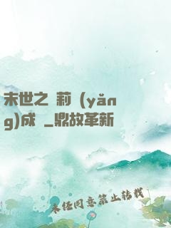 末世之蘿莉養(yǎng)成記