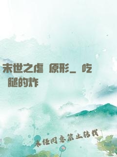 末世之虐殺原形