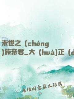末世之蟲(chóng)族帝君