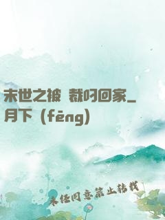 末世之被總裁叼回家