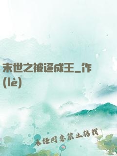 末世之被逼成王