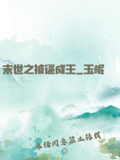 末世之被逼成王