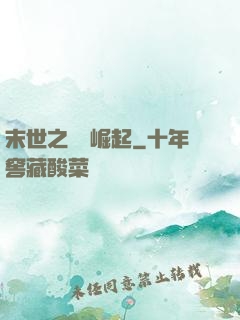末世之變種崛起
