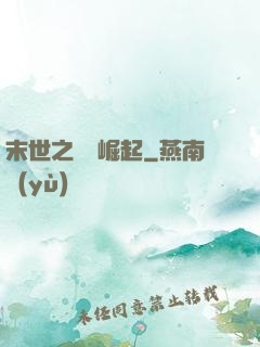 末世之變種崛起