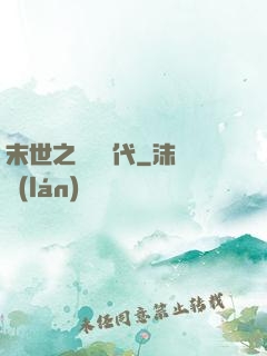 末世之變種時代
