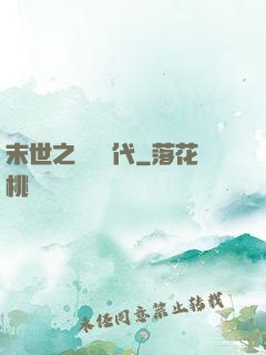 末世之變種時代