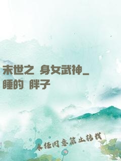 末世之變身女武神