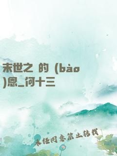 末世之貓的報(bào)恩