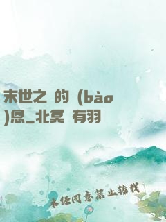 末世之貓的報(bào)恩