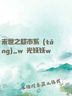 末世之超市系統(tǒng)