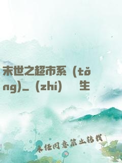 末世之超市系統(tǒng)