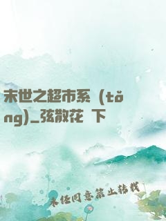末世之超市系統(tǒng)