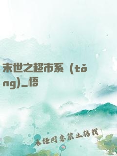 末世之超市系統(tǒng)