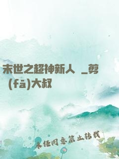 末世之超神新人類