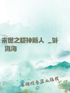 末世之超神新人類