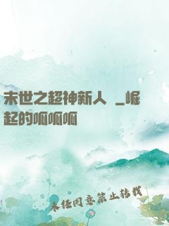 末世之超神新人類
