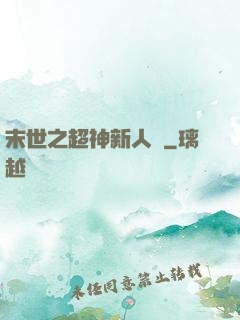 末世之超神新人類