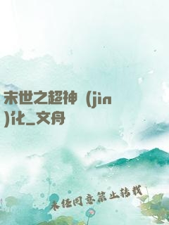 末世之超神進(jìn)化
