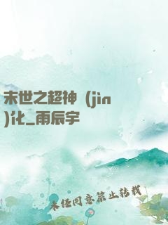 末世之超神進(jìn)化