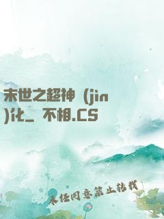 末世之超神進(jìn)化
