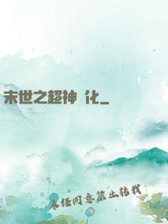 末世之超神進化
