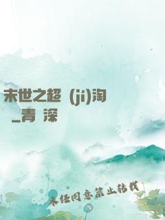 末世之超級(jí)淘寶