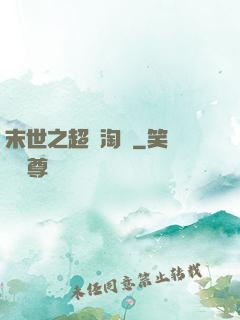 末世之超級淘寶