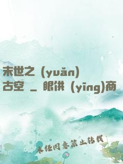 末世之遠(yuǎn)古空間