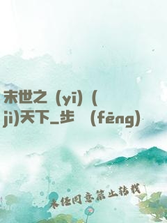 末世之醫(yī)濟(jì)天下