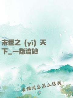末世之醫(yī)濟天下