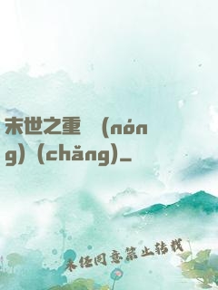 末世之重啟農(nóng)場(chǎng)