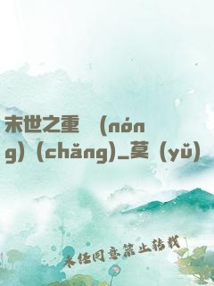 末世之重啟農(nóng)場(chǎng)