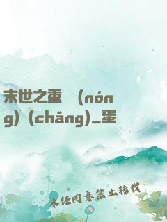 末世之重啟農(nóng)場(chǎng)