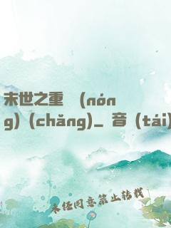 末世之重啟農(nóng)場(chǎng)