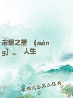 末世之重啟農(nóng)場